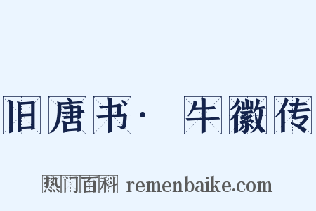 旧唐书·牛徽传是什么意思的图片